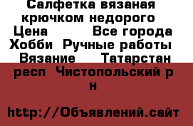 Салфетка вязаная  крючком недорого › Цена ­ 200 - Все города Хобби. Ручные работы » Вязание   . Татарстан респ.,Чистопольский р-н